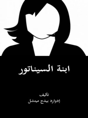 cover image of ابنة السيناتور
